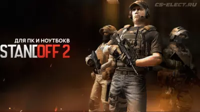 StandOFF 2 на ПК и Ноутбук