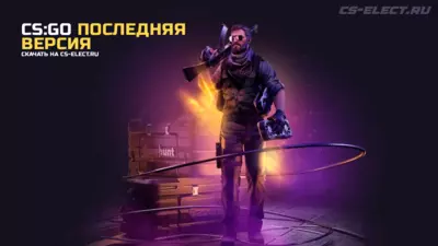 CS:GO Последняя версия