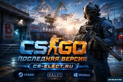CS:GO Последняя версия