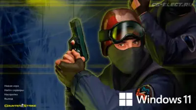 CS 1.6 для Windows 11