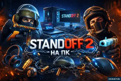 StandOFF 2 на ПК и Ноутбук