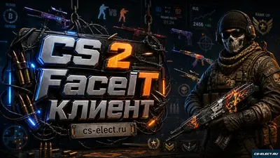 CS 2 FaceIT клиент