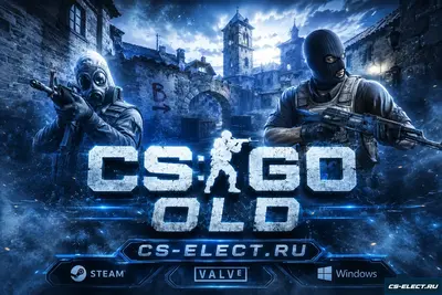 CS:GO старая версия