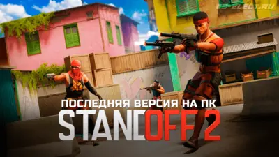 StandOFF 2 последняя версия на ПК