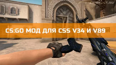 CS:GO мод для CSS v34 и v89