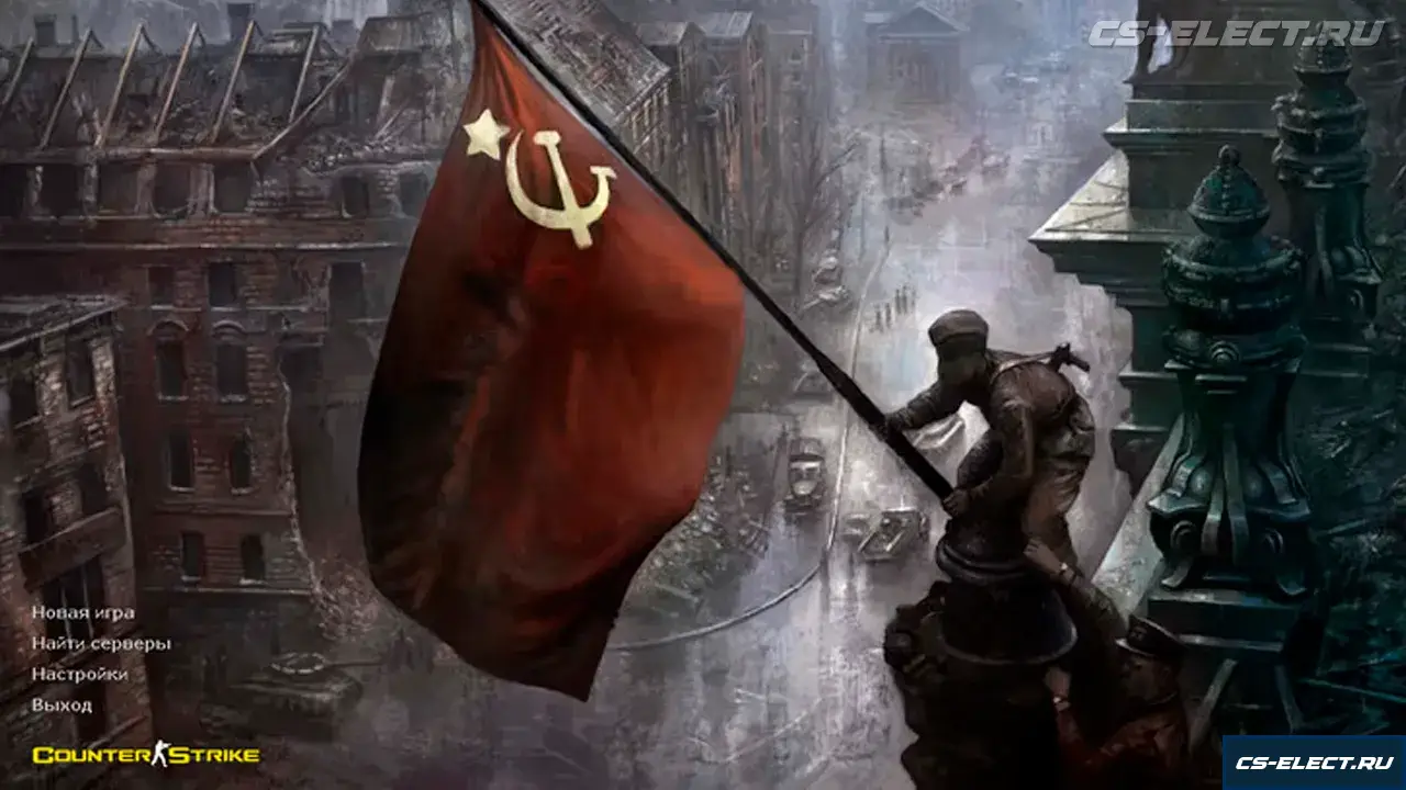 CS 1.6 Вторая мировая война