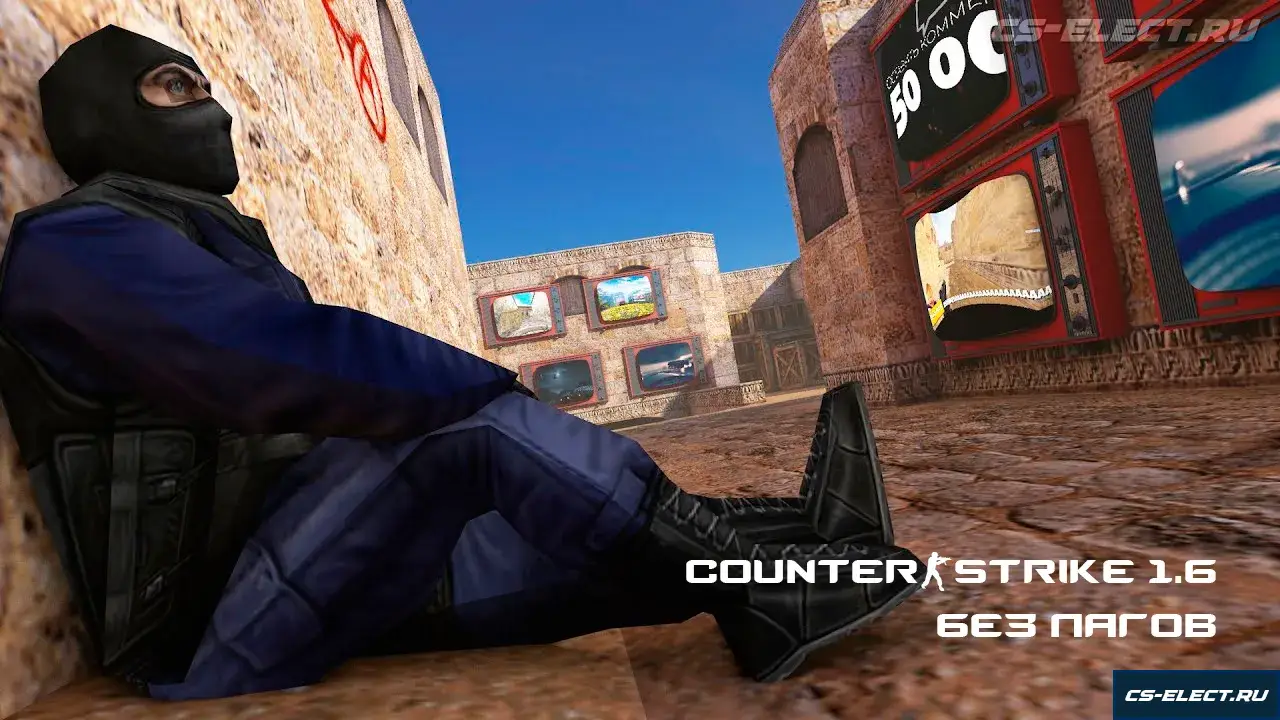 CS 1.6 без лагов