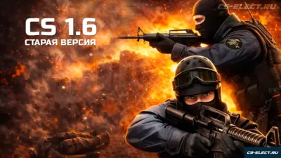 CS 1.6 Старая версия