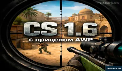 CS 1.6 с прицелом на AWP