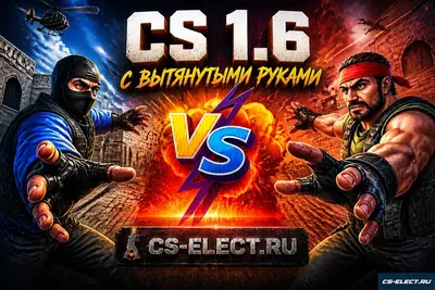 CS 1.6 с вытянутыми руками