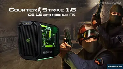 CS 1.6 для мощных ПК