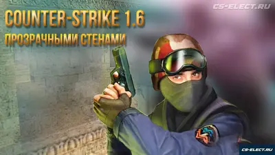 CS 1.6 с прозрачными стенами для прострелов