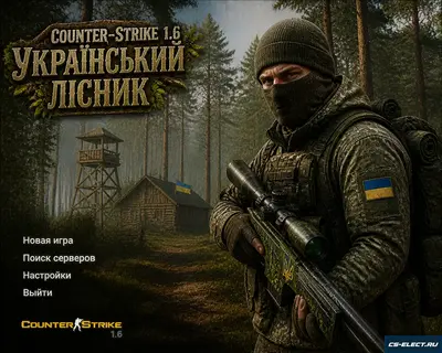 CS 1.6 от Украинского лесника