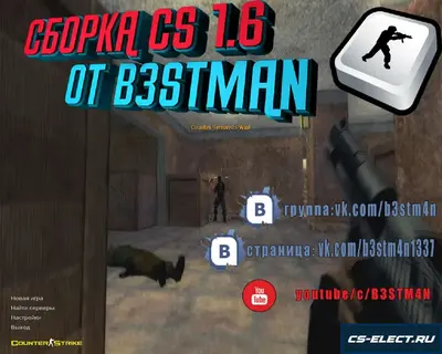 CS 1.6 от Бэстмана