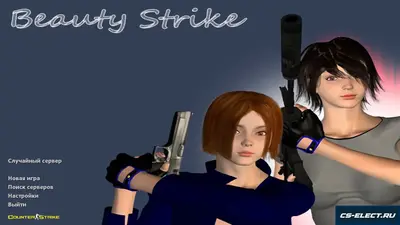 КС 1.6 Beauty-Strike