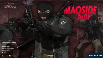CS 1.6 от Максайда
