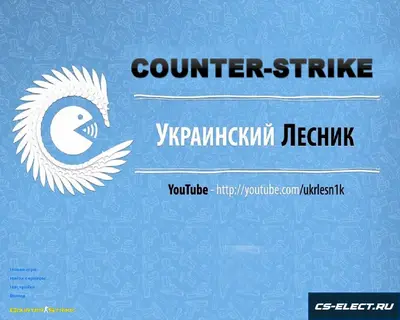 CS 1.6 от Украинского лесника