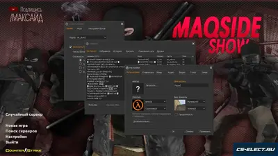 CS 1.6 от Максайда
