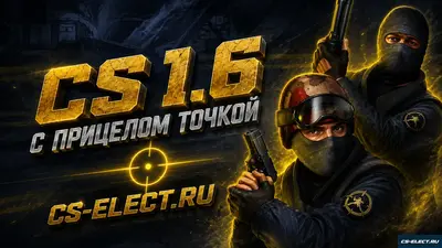 CS 1.6 с прицелом точкой