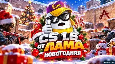 КС 1.6 от Лама «Новогодняя»