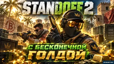 Standoff 2 с бесконечной голдой