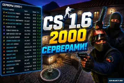 CS 1.6 с 2000 серверами