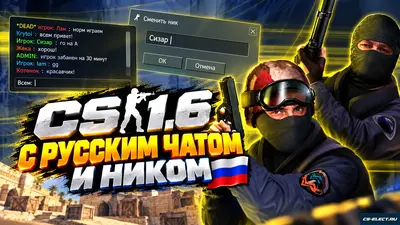 CS 1.6 с русским чатом и ником