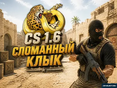CS 1.6 Сломанный клык