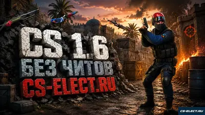 CS 1.6 без читов