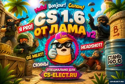 CS 1.6 от Lama v2