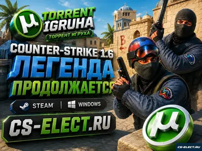 CS 1.6 от Торрент Игруха