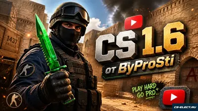 CS 1.6 от ByProSTi