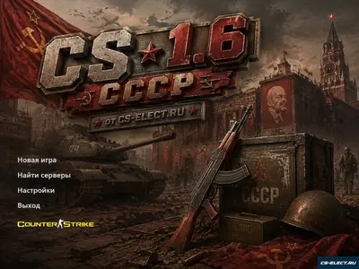 CS 1.6 СССР