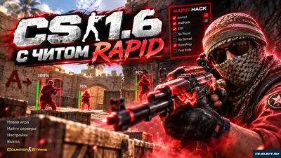 CS 1.6 с читом Rapid
