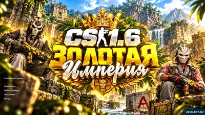 КС 1.6 Золотая Империя