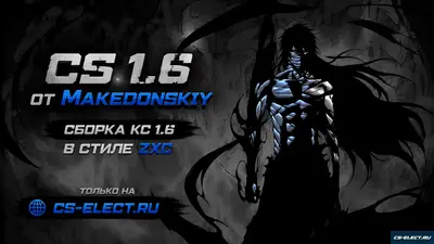 CS 1.6 от Makedonskiy