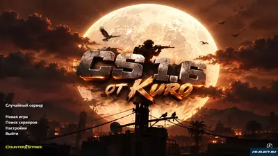 CS 1.6 от Kuro