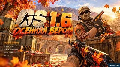 CS 1.6 Осенняя версия
