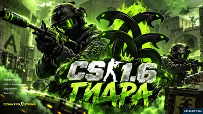 CS 1.6 «Гидра»