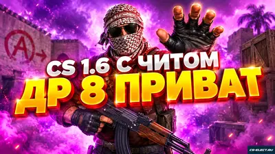 CS 1.6 с читом DR8 Private
