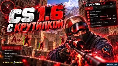 CS 1.6 с крутилкой