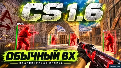 CS 1.6 с обычным WH