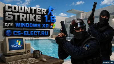 CS 1.6 для Windows XP
