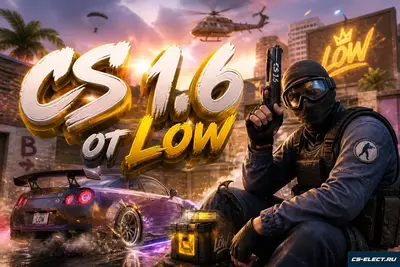 КС 1.6 от The Low