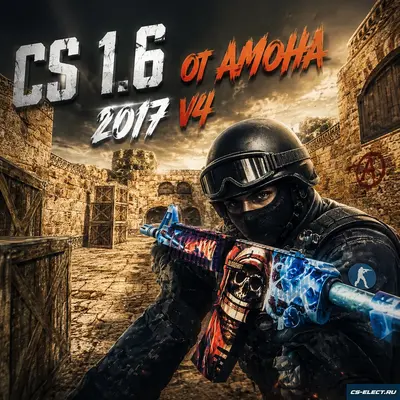 CS 1.6 от Амона 2017 v4