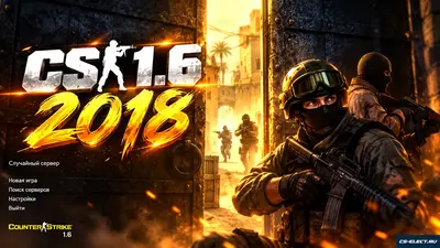 CS 1.6 2018 года