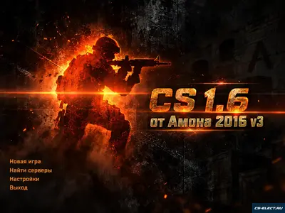 КС 1.6 от Амона 2016 v3