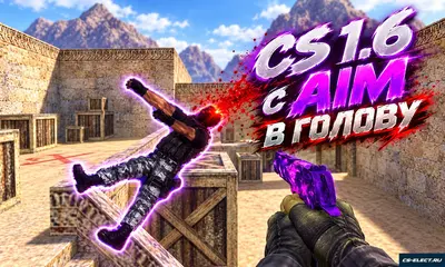 CS 1.6 с AIM в голову