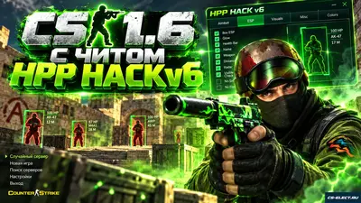 CS 1.6 с HPP HACK v6 внутри