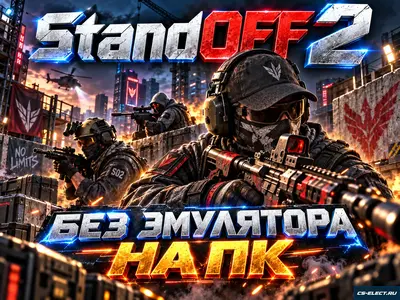 StandOFF 2 без эмулятора
